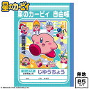 ショウワノート 星のカービィ じゆうちょう 087733002 { 新入学文具 自由帳 らくがき帳 落書き帳 学習帳 男の子 女の子 }{ 文具 文房具 学用品...