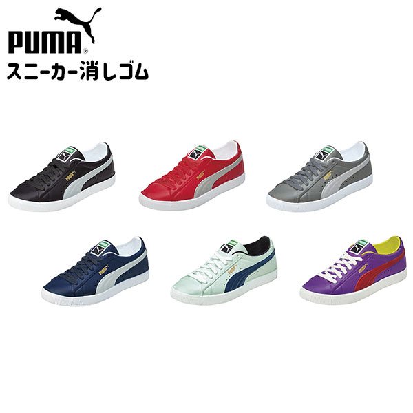 PUMA スニーカー 消しゴム PM410 クツワ 新入学文具 プーマ 消しゴム ケシゴム コレクション SUEDE スウェード ミニチュア かっこいい カッコイイ オシャレ おしゃれ 文具 文房具 学用品 筆記用具 新入学 入学準備 新学期 ギフト プレゼント お祝い 400 24D10