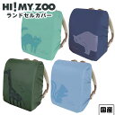 クツワ HI! MY ZOO ハイマイズー ランドセルカバー HZ016 { 新入学文具 ランドセル カバー 雨の日 撥水 大きいランドセル シンプル かわいい おしゃれ アニマル 動物 }{ 文具 文房具 学用品 筆記用具 新入学 入学準備 新学期 ギフト プレゼント お祝い }400[23J19]