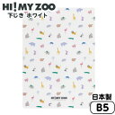 クツワ HI MY ZOO ハイマイズー B5 下じき ホワイト HZ030A 新入学文具 下敷き シンプル かわいい おしゃれ オシャレ アニマル 動物 文具 文房具 学用品 筆記用具 新入学 入学準備 新学期 ギフト プレゼント お祝い 400 24D02