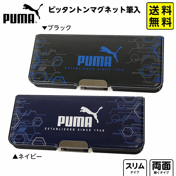 プーマ PUMA ピッタントン マグネット筆入 CH053 クツワ 【送料無料 ポスト投函】{ 新入学文具 プーマ 筆箱 小学生 中学生 筆入れ ペンケース スポーツブランド 男の子 両面開き }{ 文具 文房具 筆記用具 新入学 入学準備 新学期 ギフト プレゼント お祝い }[NKP]400[24A05]