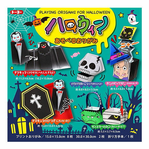 トーヨー ハロウィン あそべるおりがみ { 新入学文具 おりがみ 折紙 折り紙 ちよがみ 千代紙 手作り ハンドメイド }{ ハロウィン 文具 文房具 パーティー イベント 装飾 手作り 飾りつけ }412[24I11]