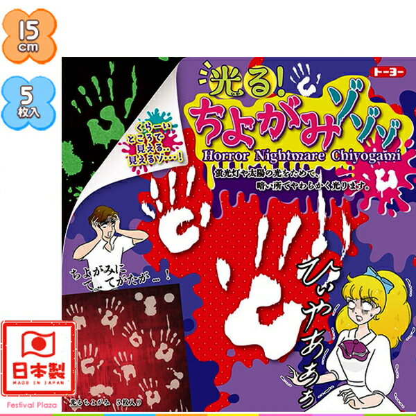 トーヨー 光る!ちよがみゾゾゾ { 新入学文具 おりがみ 折紙 折り紙 ちよがみ 千代紙 怖い こわい ホラー 肝試し 光る }{ 文具 文房具 学用品 ギフト...