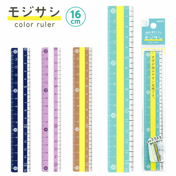 クツワ モジサシ 定規 16cm { 新入学文具 定規 文字差し 読みやすい もの リーディング 読み }{ 文具 文房具 学用品 筆記用具 新入学 入学準備 ...
