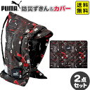 防災頭巾 ＆ カバー 2点 セット ( PUMA) クツワ { 新入学文具 プーマ スポーツブランド }{ 文房具 子供 入学 入学準備 新学期 小学生 男の子 防災 防災ずきん 座布団 背もたれ セット }400{あす楽　配送区分D} 送料無料(※沖縄・離島・一部地域は送料要)