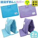 デビカ 防災頭巾 & カバー 2点 セット ( カラー) { 新入学文具 DEBIKA 難燃加工 }{ 文房具 子供 入学 入学準備 新学期 小学生 男の子 女...