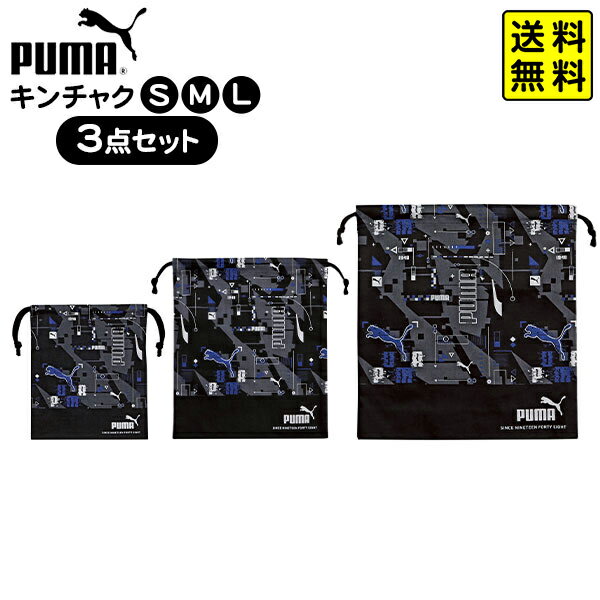 PUMA キンチャク 3点 セット( S・M・L ) クツワ