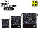 PUMA キンチャク 3点 セット( S・M・L ) クツワ 【送料無料 ポスト投函】{ 新入学文具 プーマ 巾着袋 巾着 コップ袋 体操着袋 エプロン袋 小学生 男の子 文具 文房具 新入学 新学期 ギフト プレゼント お祝い }(4)