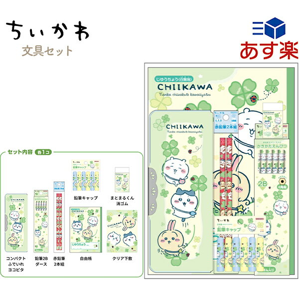 サンスター ちいかわ 文具セット S4724011 { 新入学文具 文房具セット 筆箱 鉛筆 消しゴム ノート ギフトセット }{ 文具 文房具 学用品 筆記用具 新入学 入学準備 新学期 ギフト プレゼント お祝い }410[24B01]{あす楽　配送区分D}