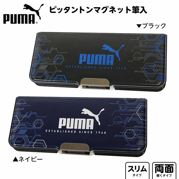 ペンケース 男の子（1000円程度） PUMA ピッタントン マグネット筆入 CH053 クツワ { 新入学文具 プーマ 筆箱 シンプル 小学生 中学生 筆入れ ペンケース カッコイイ 人気 スポーツブランド 男の子 両面開き }{ 文具 文房具 学用品 筆記用具 新入学 入学準備 新学期 ギフト プレゼント お祝い }400[24D10]