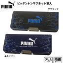 PUMA ピッタントン マグネット筆入 CH053 クツワ 新入学文具 プーマ 筆箱 シンプル 小学生 中学生 筆入れ ペンケース カッコイイ 人気 スポーツブランド 男の子 両面開き 文具 文房具 学用品 筆記用具 新入学 入学準備 新学期 ギフト プレゼント お祝い 400 24D10