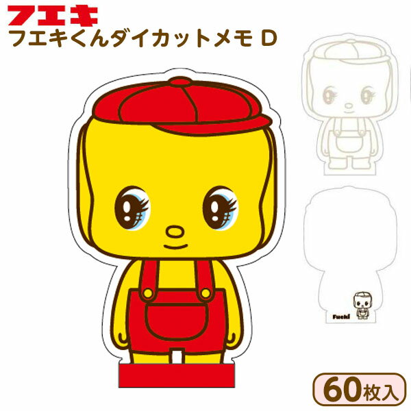 フエキ フエキくん ダイカットメモ A6サイズ D CFD-D { 新入学文具 メモ メモ帳 メモ紙 ステーショナリー }{ フエキ 文房具 フエキのり フエキ...