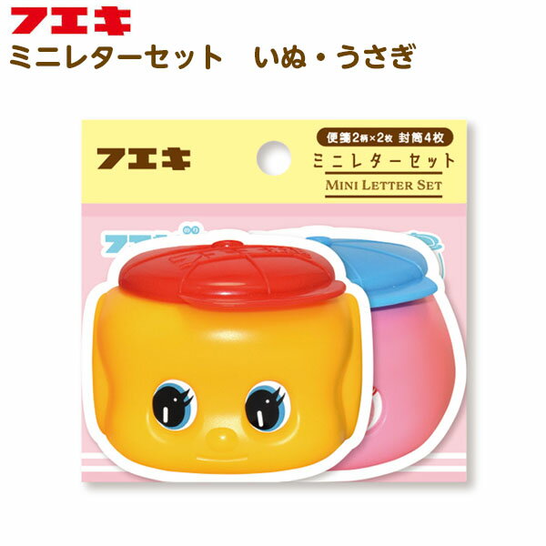 フエキ ミニレターセット いぬ・うさぎ FAML1 { 新入学文具 レターセット 手紙 セット フエキくん ステーショナリー 100周年記念 フエキ 文房具 フ...
