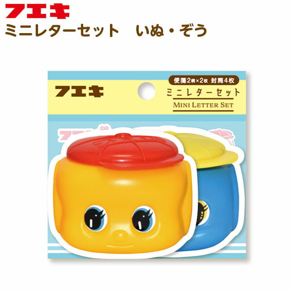 フエキ ミニレターセット いぬ・ぞう FAML2 { 新入学文具 レターセット 手紙 セット フエキくん ステーショナリー 100周年記念 フエキ 文房具 フエ...