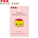 フエキ フエキ ピンバッジ どうぶつ FAPB1 { 新入学文具 バッチ アクセサリー フエキくん ステーショナリー 100周年記念 }{ フエキ 文房具 フエ...