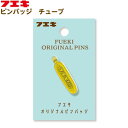 フエキ フエキ ピンバッジ チューブ FAPB2 { 新入学文具 バッチ アクセサリー フエキくん ステーショナリー 100周年記念 }{ フエキ 文房具 フエ...