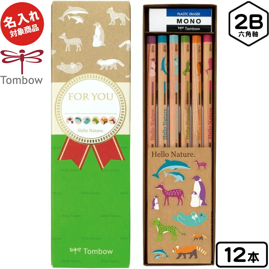 トンボ 【名入れ商品】 書き方鉛筆 2B 六角軸 ハローネイチャー Hello Nature ギフト用 鉛筆セット 12本入 約36%OFF セール かきかたえ...