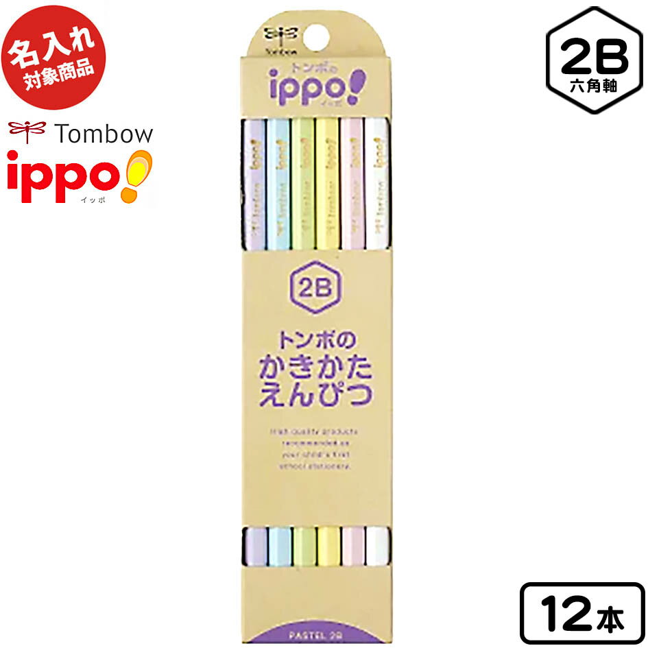 トンボ 【名入れ商品】ippo かきかた鉛筆 パステル 2B 12本 KB-KNPT01-2B { 新入学文具 名入れ鉛筆 名前入り鉛筆 名入れ 鉛筆 2b 団...