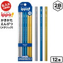 トンボ 【名入れ商品】ippo かきかた鉛筆 メタリック 2B 12本 KB-KUA01-2B { 新入学文具 名入れ鉛筆 名前入り鉛筆 名入れ 鉛筆 2b 名...