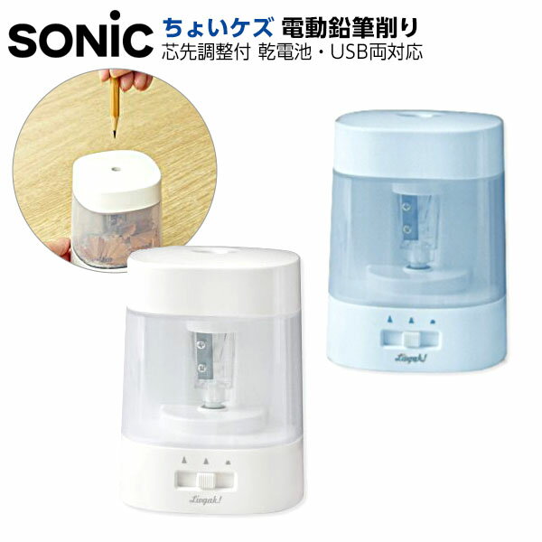 ソニック SONIC ちょいケズ 電動 鉛筆削り 芯先調整付 乾電池・USB両対応 リビガク LV-1924-W LV-1924-B { 新入学文具 鉛筆削り器...