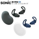 ソニック SONIC 集中耳栓 EX ケース付 シリコンタイプ SP-2037-D SP-2037-K { 新入学文具 耳栓 集中力 勉強 学習 テスト 受験 ...