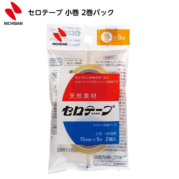 ニチバン セロテープ 小巻 2巻パック { 新入学文具 セロハンテープ セロファンテープ }{ 文具 文房具 学用品 筆記用具 新入学 入学準備 新学期 子供 ...