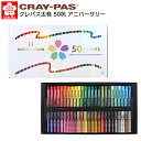 サクラクレパス クレパス 太巻 50色 アニバーサリー { 新入学文具 100周年 限定 クレパス クレヨン 絵画 美術 図工 }{ 文具 文房具 学用品 筆記...