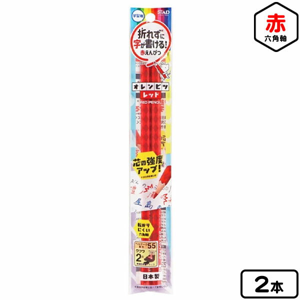 クツワ オレンピツ レッド 2本 PA033RD { 新入学文具 赤鉛筆 赤えんぴつ 折れない 硬い 六角軸 丸付け }{ 文具 文房具 学用品 筆記用具 新入...