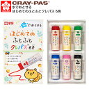 サクラクレパス 水でおとせる はじめてのふとふとクレパス 6色 { 新入学文具 握りやすい 太い クレパス クレヨン 水で落ちる おえかき トレーニング }{ ...