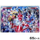 サンスター ウルトラヒーローズ パズル 65P 6300222B { 新入学文具 知育 知育玩具 キャラクター グッズ ウルトラマン ヒーロー }{ おもちゃ ...