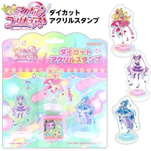 サンスター キミとアイドル プリキュア ダイカットアクリルスタンプ 3064360A { 新入学文具 スタンプ ハンコ はんこ 判子 かわいい 女の子 キャラクター 文具 文房具 雑貨 おもちゃ プレゼント 誕生日プレゼント お祝い 子供の日 } サンスター キミとアイドル プリキュア ダイカットアクリルスタンプ 3064360A { 新入学文具 スタンプ ハンコ はんこ 判子 かわいい 女の子 キャラクター 文具 文房具 雑貨 おもちゃ プレゼント 誕生日プレゼント お祝い 子供の日 }