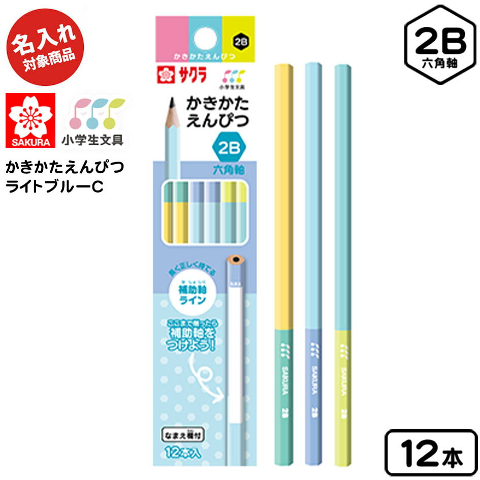 サクラクレパス 【名入れ商品】小学生文具 かきかたえんぴつ 六角軸 2B 12本入 ライトブルー C 245349 { 新入学文具 名入れ鉛筆 名前入り鉛筆 名...
