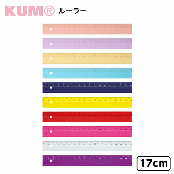 レイメイ藤井 KUM ルーラー 17cm KM171PQ/KM171PV/KM171PY/KM171PM/KM171A/KM171V/KM171P/KM171T...
