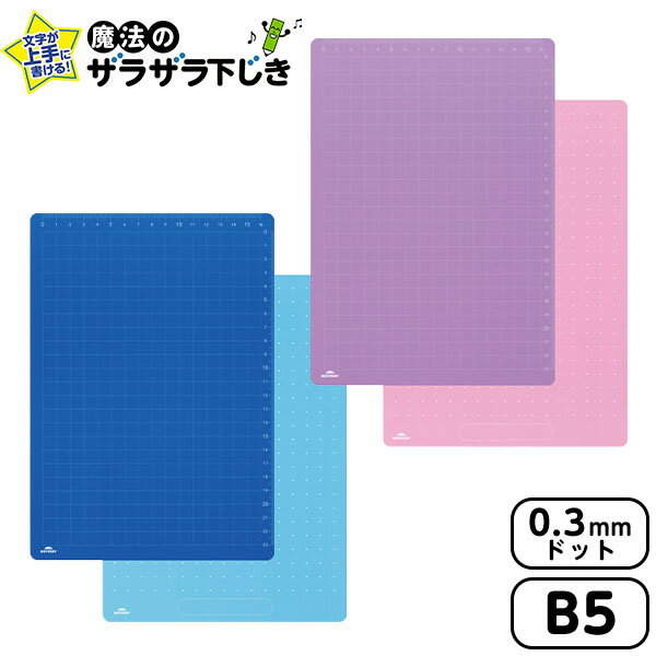 レイメイ藤井 先生おすすめ 魔法のザラザラ下じき B5 (0.3mmドット) U783A/U783V { 新入学文具 下敷き 下敷 字がきれいに書ける 小学生 ...