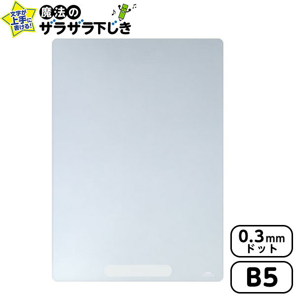 レイメイ藤井 先生おすすめ 魔法のザラザラ下じき B5 (0.3mmドット) クリア U1073T { 新入学文具 下敷き 下敷 字がきれいに書ける 小学生 学...