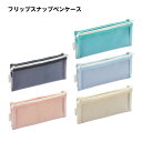 レイメイ藤井 フリップスナップ ペンケース FY1236N/FY1236A/FY1236M/FY1236P/FY1236Y { 新入学文具 筆箱 メッシュ スリ...