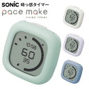 ソニック SONIC 時っ感タイマー ペースメイク ラップ機能付 スタディタイマー SP-1118-I SP-1118-B SP-1118-V SP-1118-...