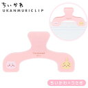 サンスター ウカンムリクリップ ちいかわ (ちいかわ×うさぎ) { 新入学文具 うかんむり ウカンムリ クリップ おしゃれ 読書 学習 教科書 参考書 レシピ ...