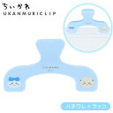 サンスター ウカンムリクリップ ちいかわ ハチワレ×ラッコ { 新入学文具 うかんむり ウカンムリ クリップ おしゃれ 読書 学習 教科書 参考書 レシピ 文具...