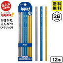 トンボ 【名入れ商品】ippo かきかた鉛筆 メタリック 2B 12本 KB-KUA01-2B 【送料無料 ポスト投函】{ 新入学文具 名入れ鉛筆 名前入り鉛筆...
