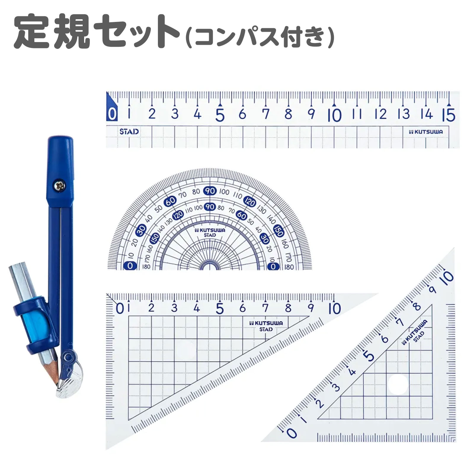 クツワ 定規セット コンパス付 AP04A { 新入学文具 定規 コンパス 算数 }{ 文具 2026 文房具 筆記用具 小学生 入学準備 新学期 プレゼント ...