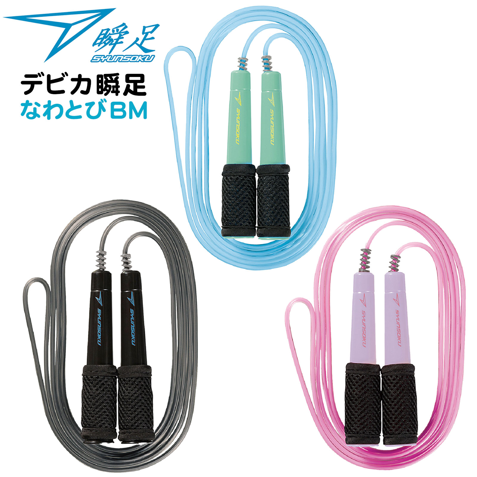 デビカ 瞬足なわとび BM { 新入学文具 瞬足 なわとび 縄跳び とび縄 男の子 女の子 小学生 小学校 子供..