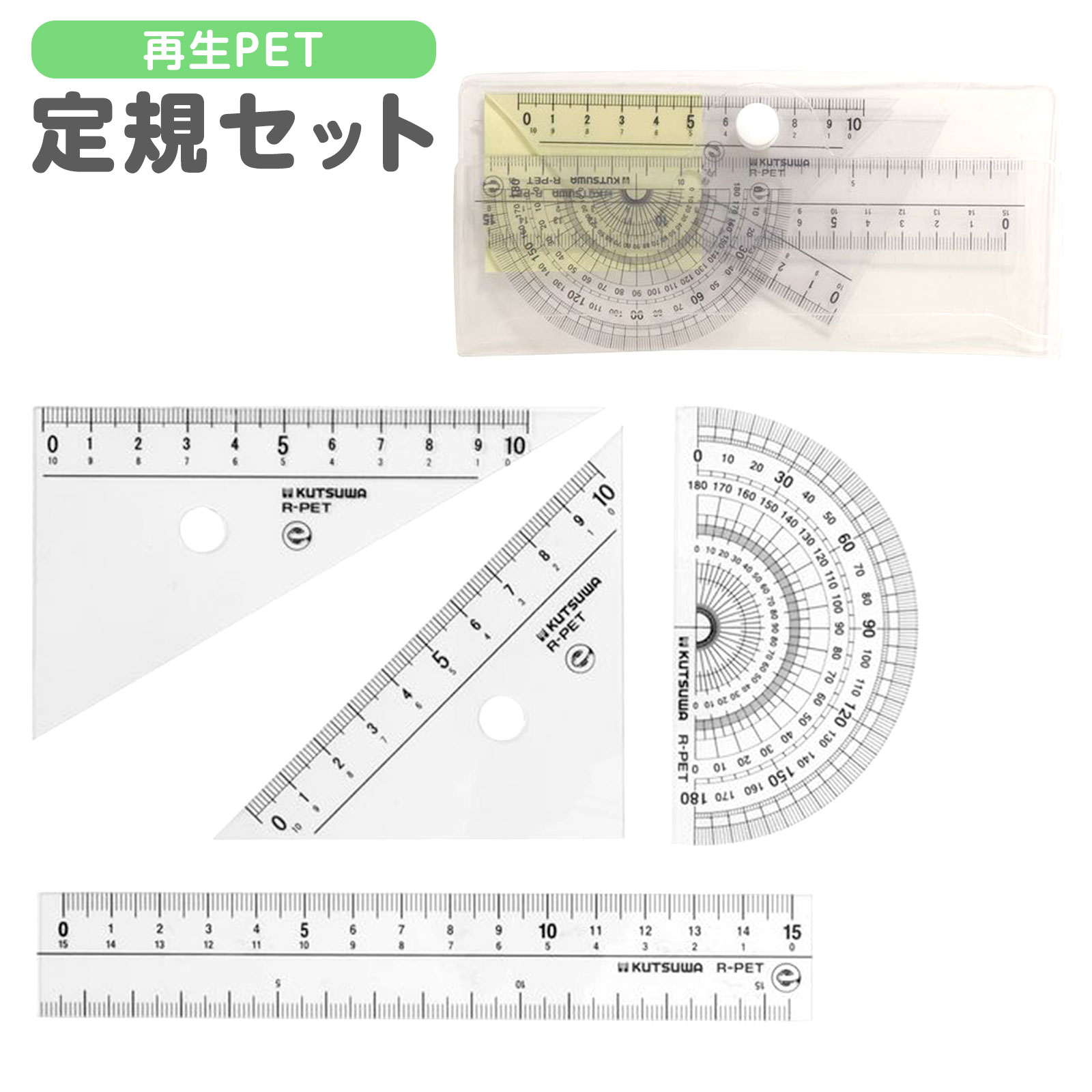 クツワ 再生PET 定規セット AP035 { 新入学文具 定規 三角定規 分度器 定規セット 算数 小学生 }{ 文具 文房具 新入学 準備 }400[25J...