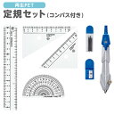 クツワ 再生PET 定規セット コンパス付 AP036 { 新入学文具 定規 三角定規 分度器 コンパス 定規セット 算数 小学生 }{ 文具 文房具 新入学 ...