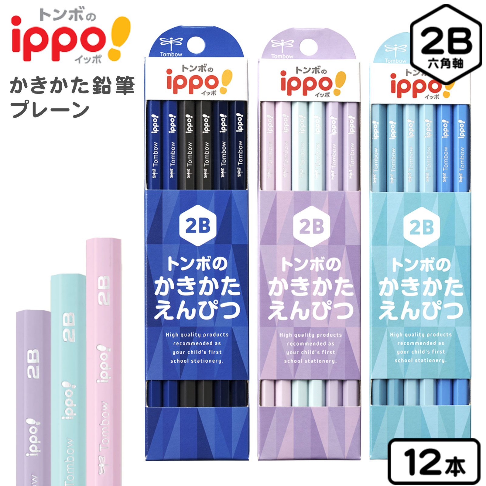 トンボ ippo かきかた鉛筆 プレーン 2B 12本入 { 新入学文具 イッポ 鉛筆 書きかた鉛筆 書き方えんぴつ ダース }{ 文具 2026 文房具 筆記...