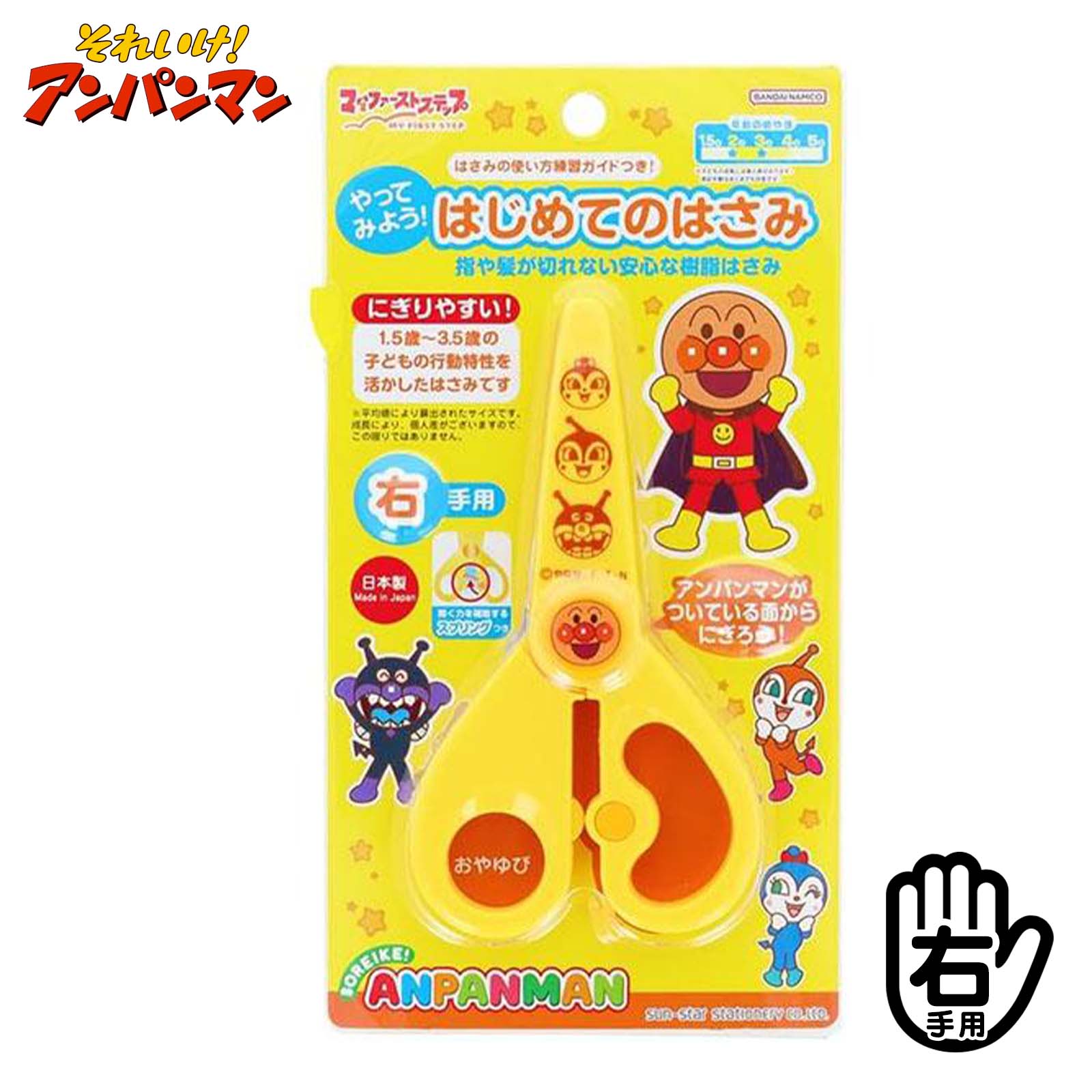 サンスター アンパンマン はじめてのはさみ { 新入学文具 ハサミ はじめて はさみ }{ 入学準備 新学期 文具 文房具 幼児 人気 子供 入園 ギフト プレゼント 記念 卒園 新入学 文具 }410[25K05]