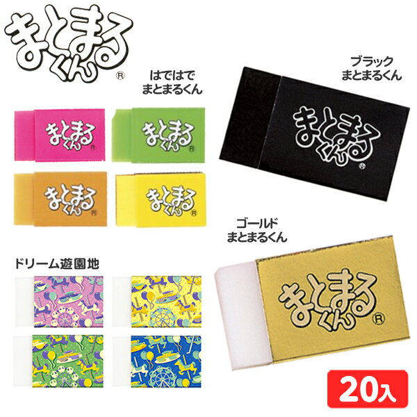 ヒノデワシ 箱売 消しゴム まとまるくんシリーズ 20個入 { 新入学文具 まとまるくん けしごむ ケシゴム まとめ売り }{ 新入学 文具 文房具 子供 入学 入学準備 小学生 ギフト プレゼント 記念 卒園 }424