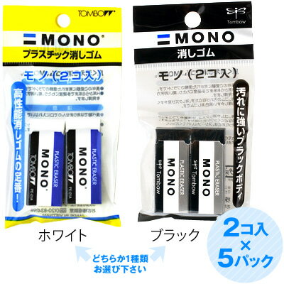 トンボ 全2種 MONO 消しゴム 2個x5パッ