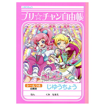 ￥190(税抜) プリチャン じゆうちょう{入学準備 新学期 子供会 景品 お祭り くじ引き 縁日}{キャラクター 女の子 小学生 自由帳 B5}{新入学 文具}411