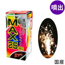 MAX25ドラゴン 噴出花火 噴出し花火 噴き出し花火 { 花火 噴出し 噴出花火 花火 はなび 国産 日本ドラゴン }{ 子供会 景品 お祭り くじ引き 縁日 夏祭り 夕涼み会 町内会 イベント キャンプ }301[24D16] 沖縄・離島発送不可の商品画像